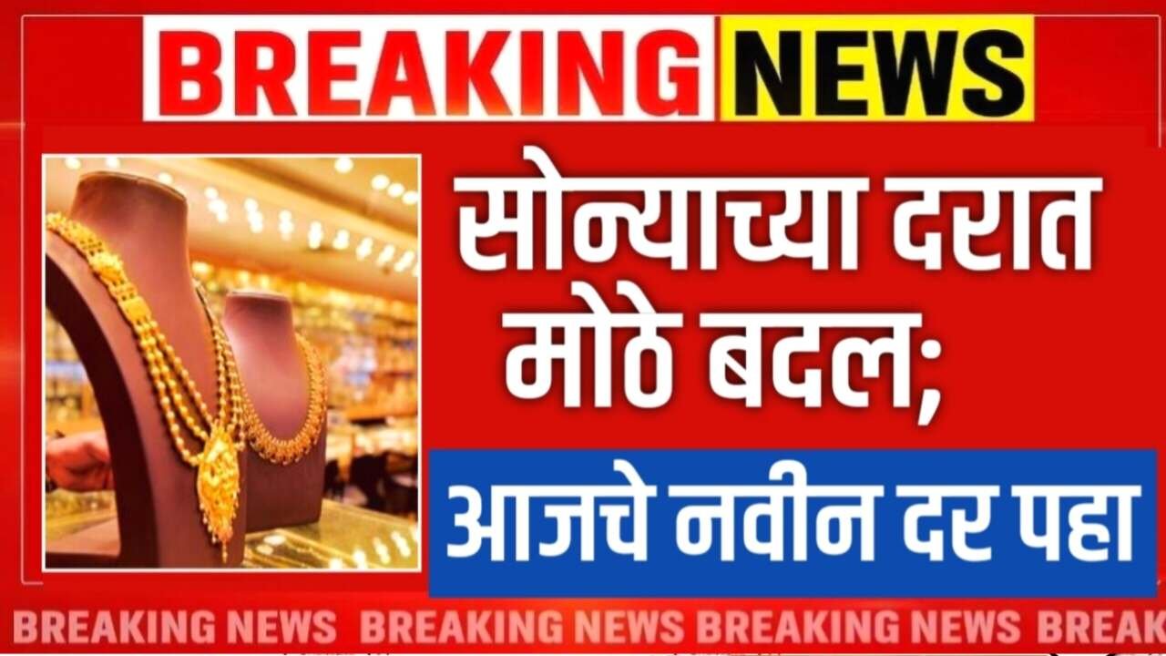 आज सोन्याच्या दारात मोठे बदल; आजचे लाईव्ह नवीन दर पहा Gold Silver Price Today