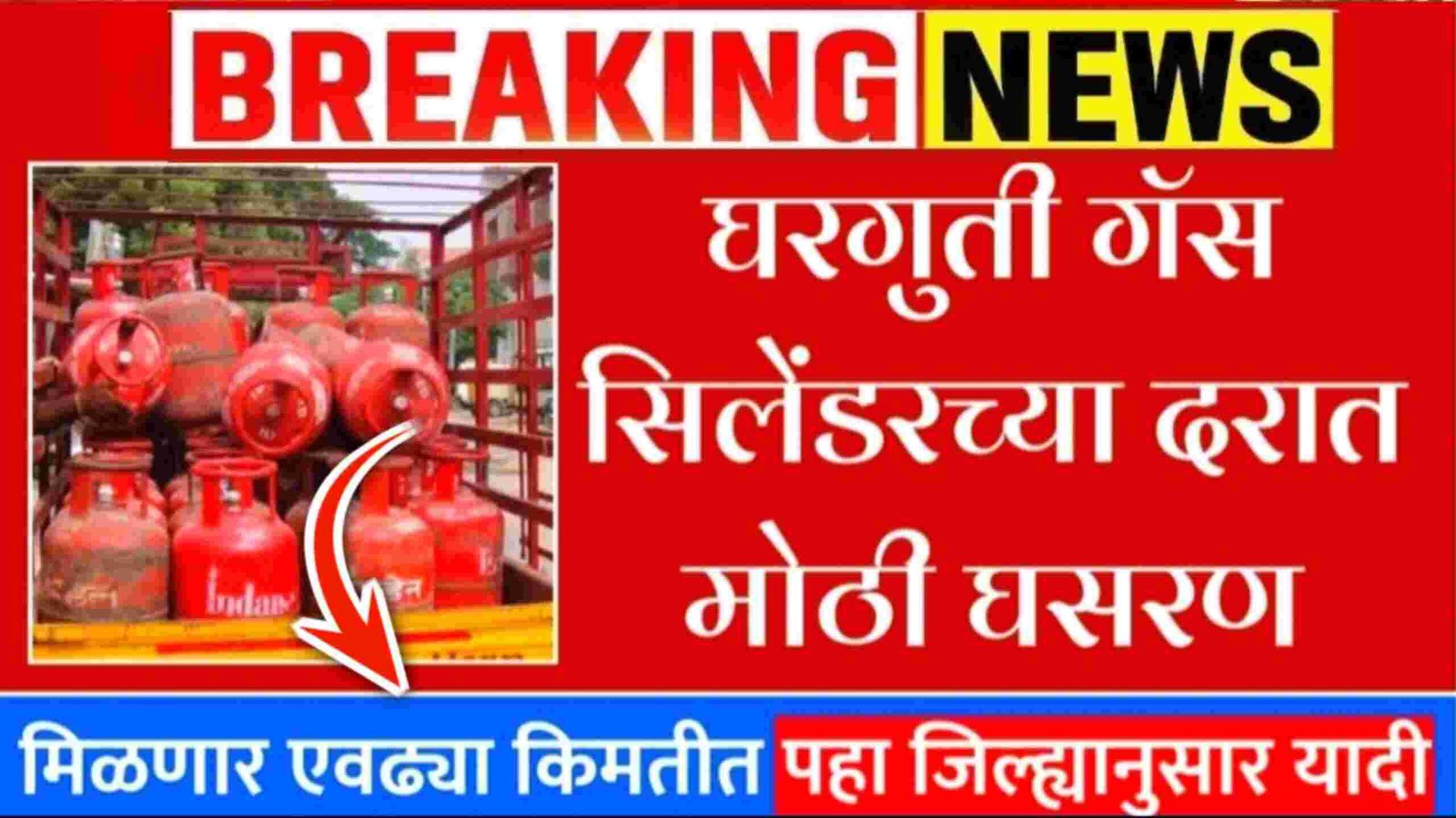सिलेंडरच्या दरात मोठी घसरण; आज नवीन दर जाहीर! येथे पहा Gas Cylinder Price