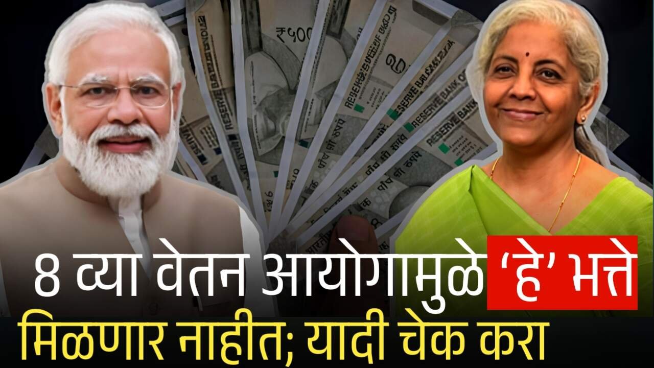 8 व्या वेतन आयोगामुळे ‘हे’ भत्ते मिळणार नाहीत; यादी चेक करा 8th Pay Commission
