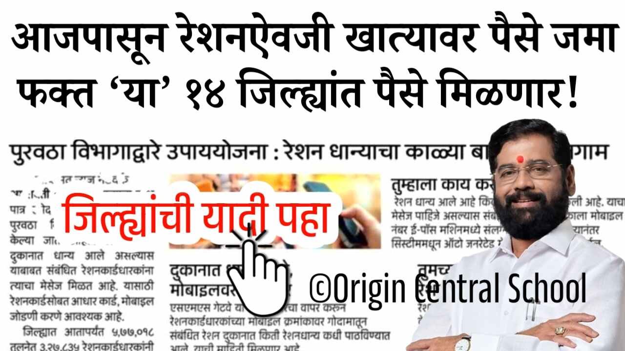 आजपासून रेशनकार्ड वर पैसे मिळण्यास सुरुवात; फक्त ‘या’ 14 जिल्ह्यात पैसे वाटप Ration Card Holders Money