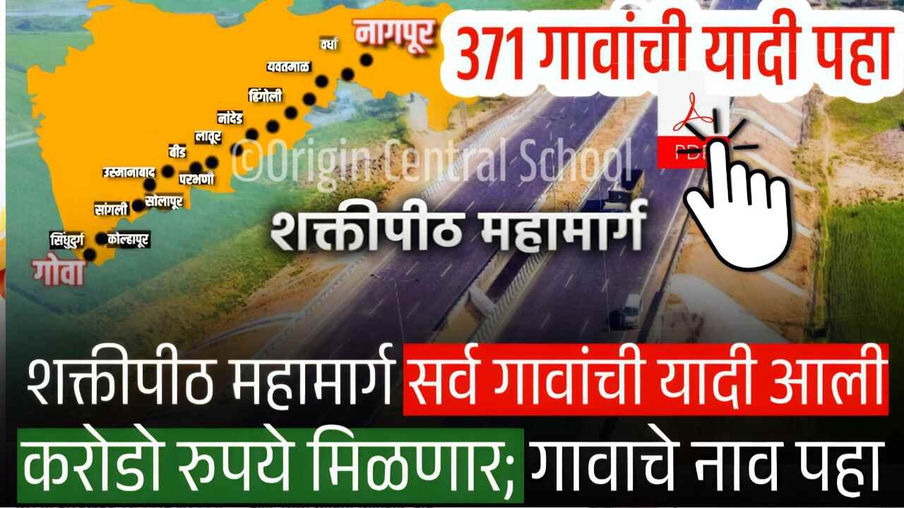 शक्तीपीठ महामार्ग ‘या’ 371 गावातून जाणार; जिल्हानिहाय गावांची अंतिम यादी जाहीर! करोडो रुपये मिळणार Shaktipeeth Mahamarg Village List