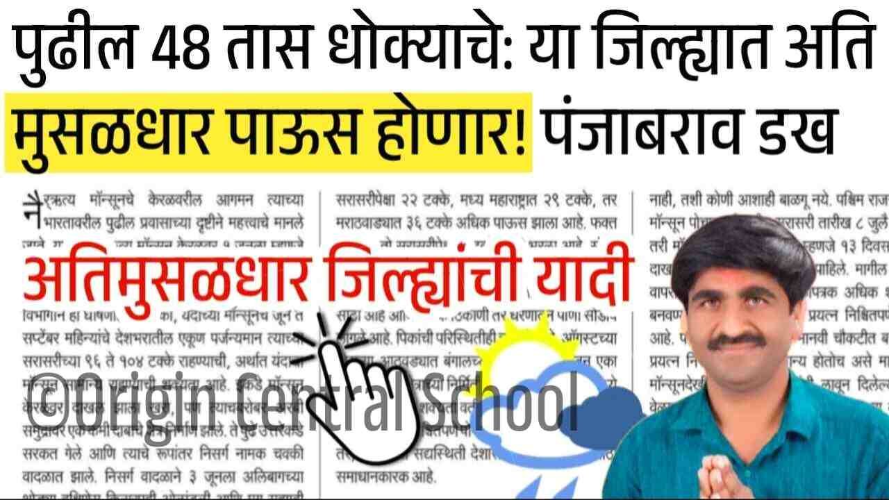 पुढील 48 तास धोक्याचे: ‘या’ जिल्ह्यात अतिमुसळधार पाऊस ! जिल्ह्यांची यादी पहा Panjabrao Dakh Hawaman Andaj