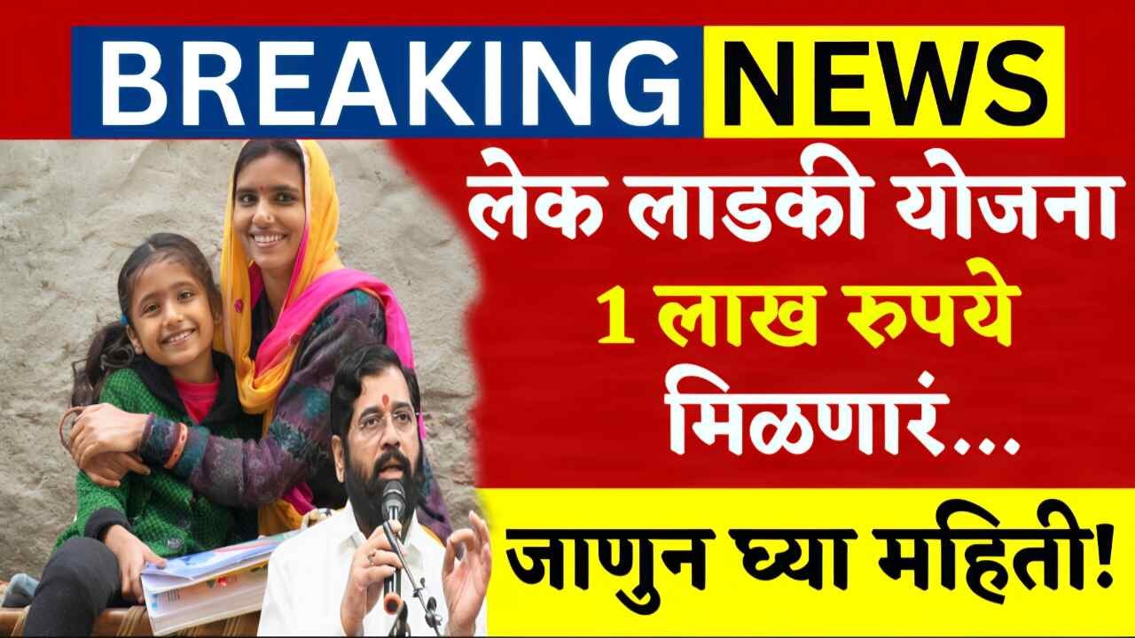 लेक लाडकी योजना: मुलींना १ लाख १ हजार रुपये मिळत आहेत, लगेच येथे अर्ज करा Lek Ladki Yojana Apply