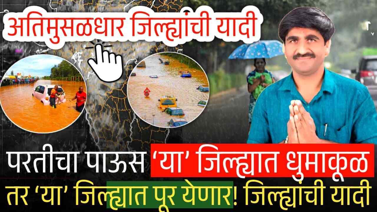 आजपासून परतीचा पाऊस ‘या’ जिल्ह्यात धुमाकूळ घालणार; तर ‘या’ जिल्ह्यात पूर येणार! जिल्ह्यांची यादी पहा Panjab Dakh