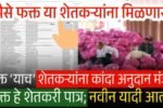 कांदा अनुदान यादी जाहीर! फक्त या शेतकऱ्यांना मिळणार पैसे kanda Anudan List