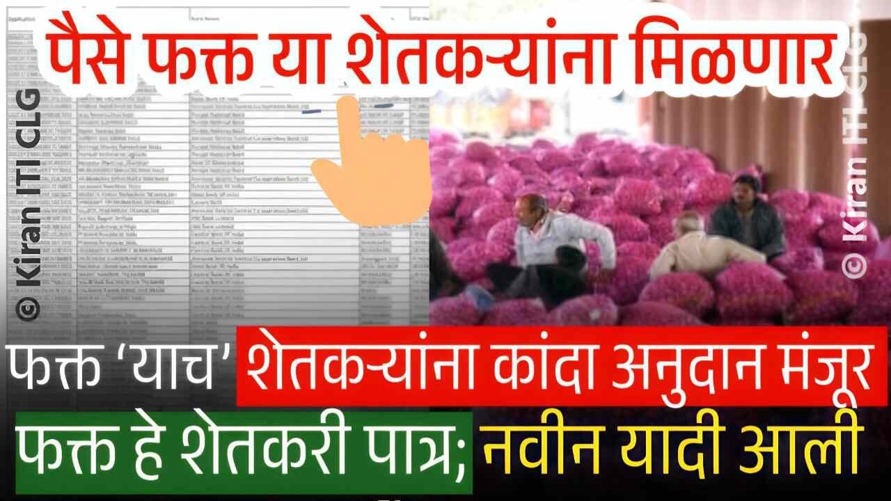 कांदा अनुदान यादी जाहीर! फक्त या शेतकऱ्यांना मिळणार पैसे kanda Anudan List