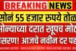 सोन्याचा दर 55,000 रुपये तोळा? सोन्याचे भावात सर्वात मोठा बदल Gold Silver Price