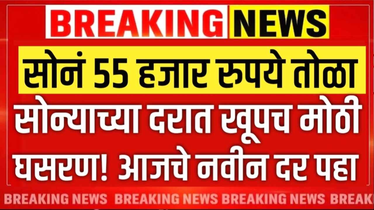 सोन्याचा दर 55,000 रुपये तोळा? सोन्याचे भावात सर्वात मोठा बदल Gold Silver Price