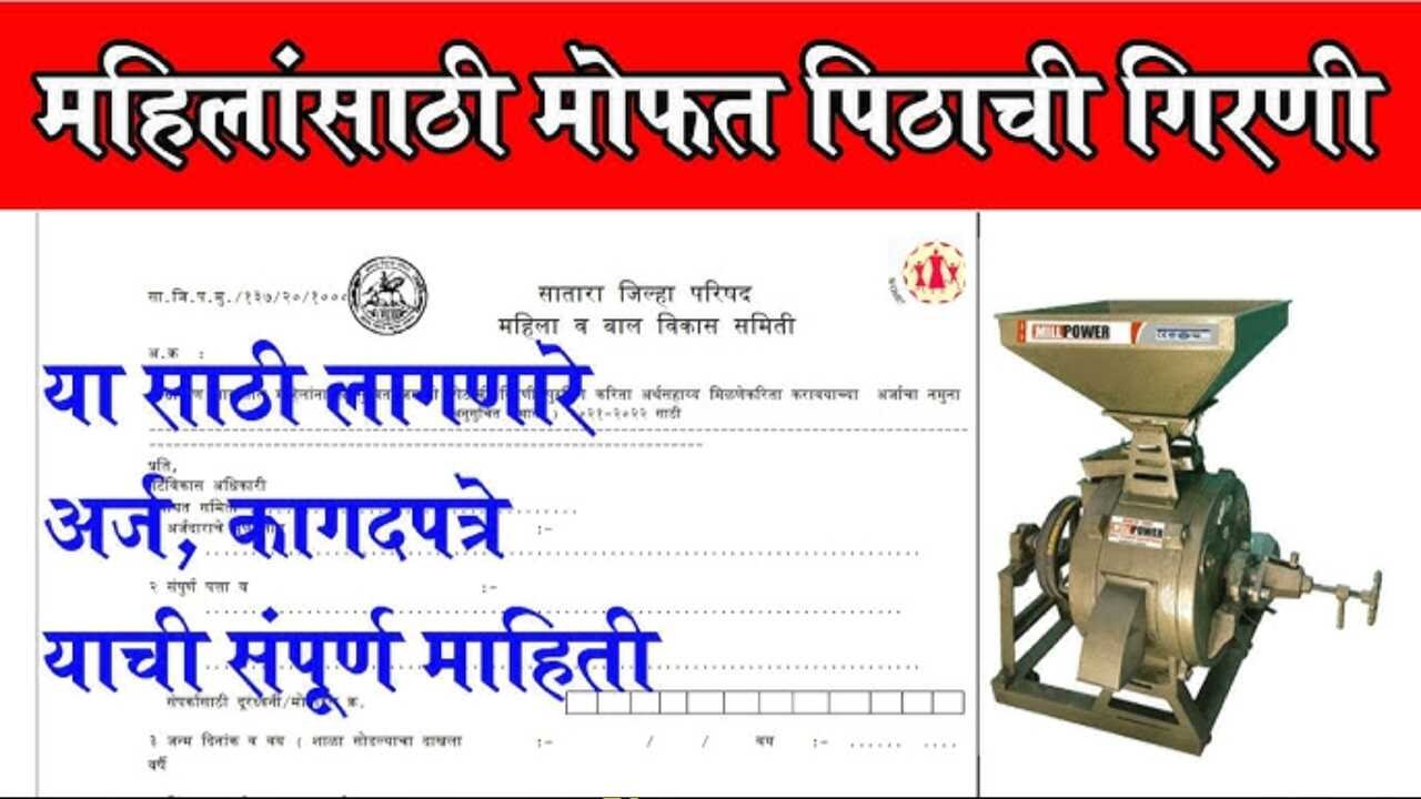 महिलांना मोफत पिठाची गिरणी मिळणार; आजच येथे अर्ज करा mofat pithachi girni yojana