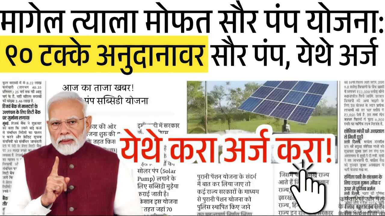 मागेल त्याला मोफत सौर पंप योजना: शेतकऱ्यांना ९० टक्के अनुदानावर सौर पंप, येथे करा अर्ज! Solar Pump Subsidy