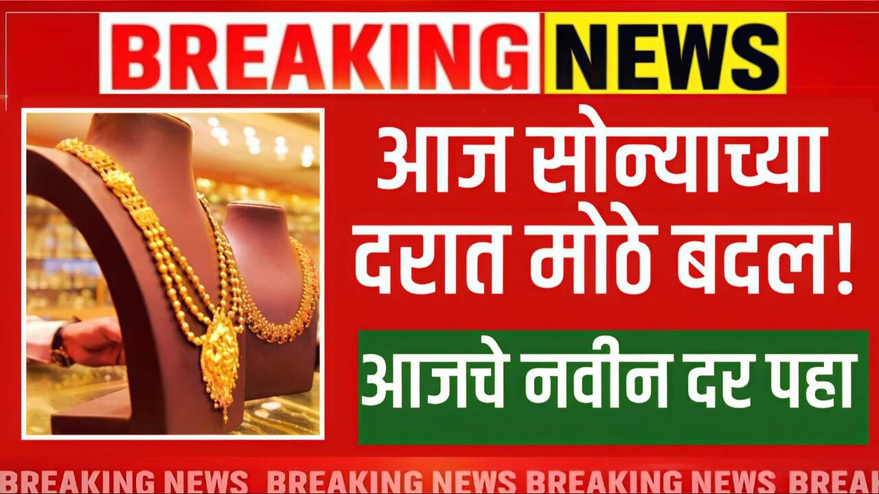 सोन्याच्या दरात मोठे बदल; आजचे लाईव्ह बाजार भाव येथे पहा Gold Silver Price