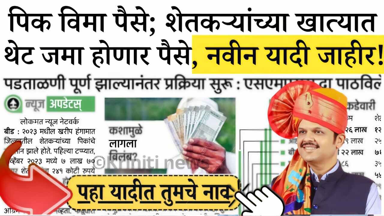 पिक विमा पैसे जमा; शेतकऱ्यांच्या खात्यात थेट पैसे आले, नवीन यादीत नाव चेक करा! Crop Insurance List 2025