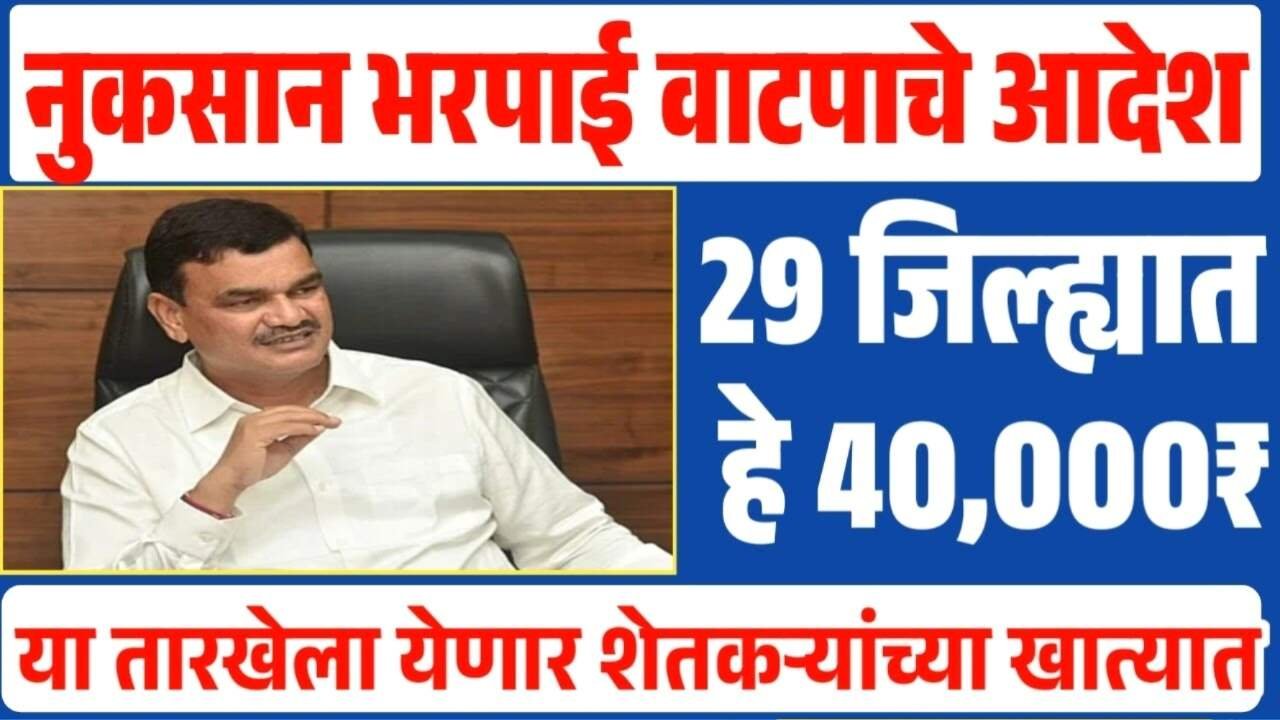 29 जिल्ह्यात तात्काळ अतिवृष्टी नुकसान भरपाई मिळणार; जिल्ह्यांची यादी पहा ativrushti nuksan bharpai district list