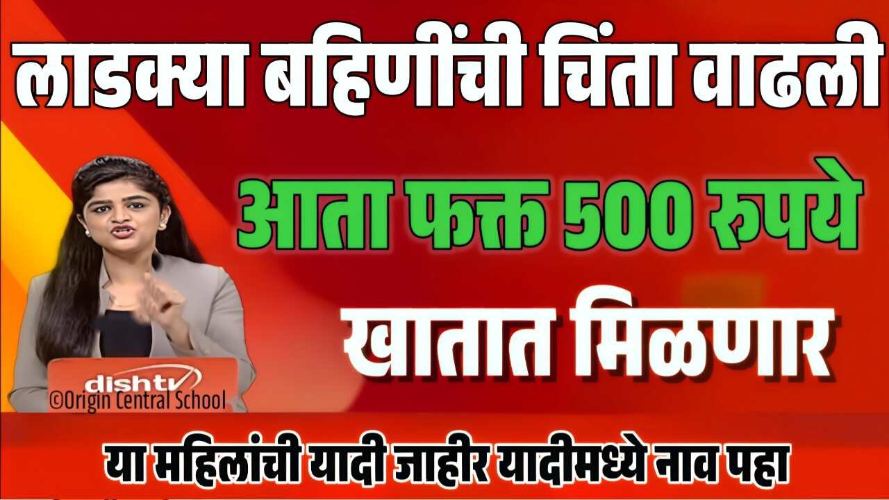 ‘या’ लाडक्या बहिणींना मिळणार फक्त 500 रुपये? ८ लाख महिलांची नावे जाहीर Ladki Bahin Yojana Installment