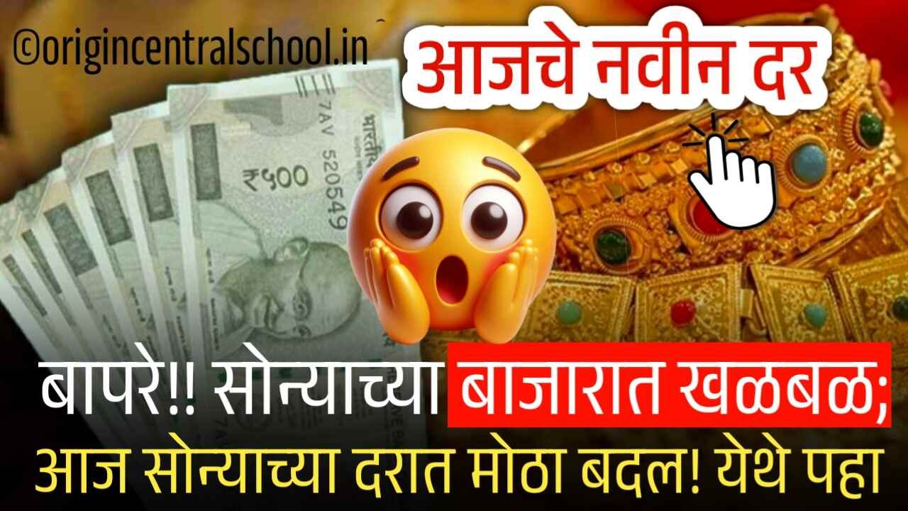 बापरे!! सोन्याचा नवीन रेकॉर्ड; सोन्याचे दरात मोठा बदल! आजचे नवीन दर पहा Gold Silver Price