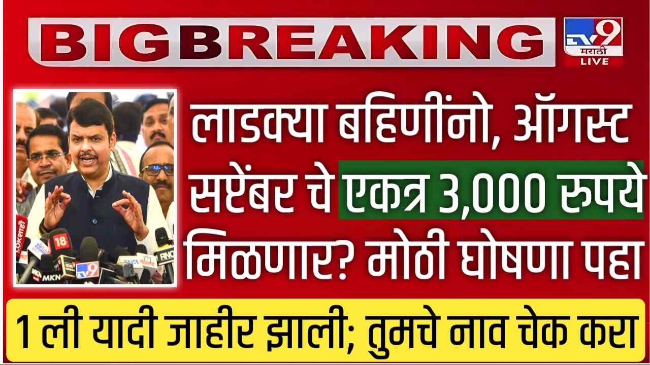 लाडक्या बहिणींनो, ऑगस्ट आणि सप्टेंबर हप्ता एकत्र 3,000 रुपये मिळणार? यादीत तुमचे नाव पहा Ladki Bahin Yojana Installment