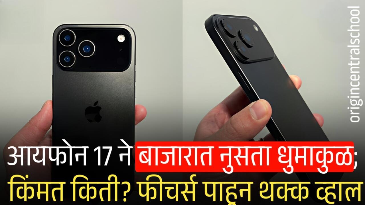 आयफोन 17 ने बाजारात नुसता धुमाकुळ; किंमत? फीचर्स पाहून थक्क व्हाल IPhone 17 Launch