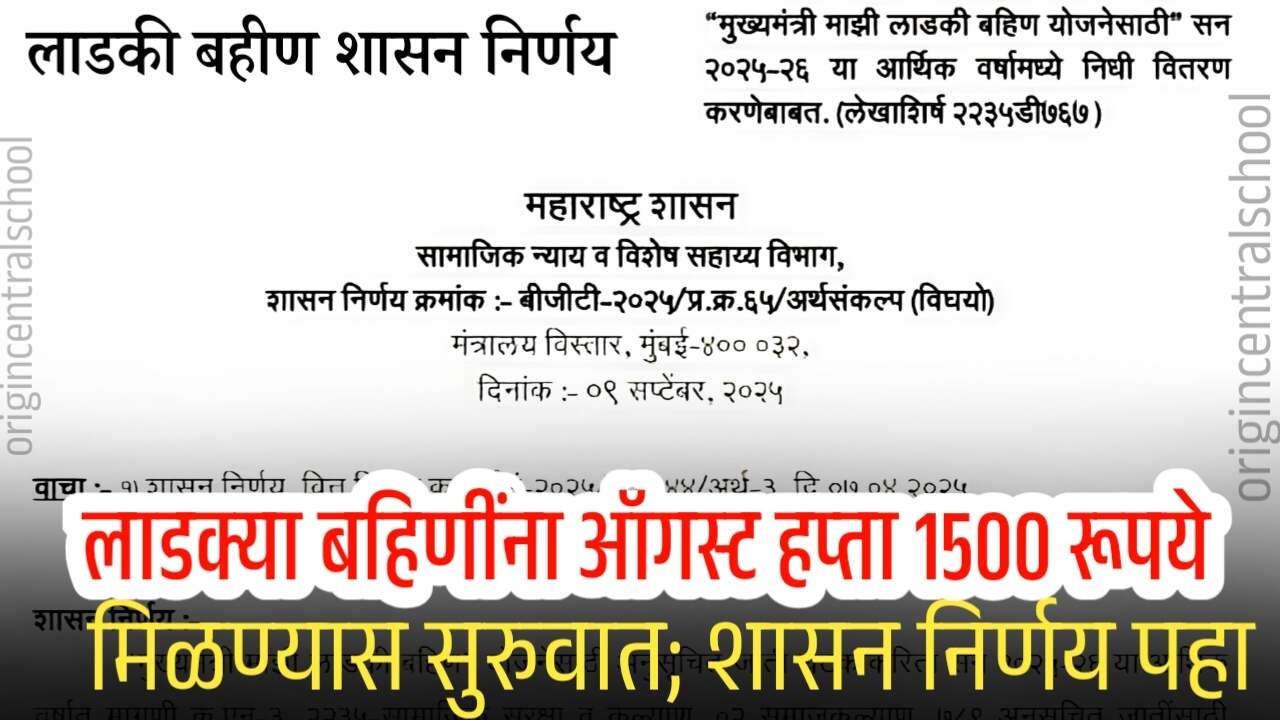 लाडक्या बहिणींना ऑगस्ट हप्ता 1500 रूपये मिळण्यास सुरुवात; शासन निर्णय पहा Ladki Bahin Yojana Installment