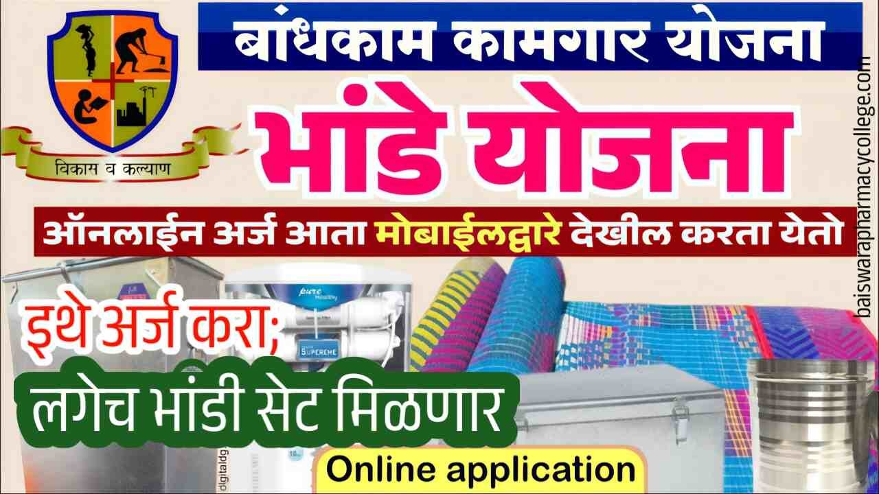 पुन्हा मोफत भांडी वाटप योजना सुरू; येथे अर्ज करा लगेच भांडी सेट मिळणार mofat Bhandi Yojana Apply
