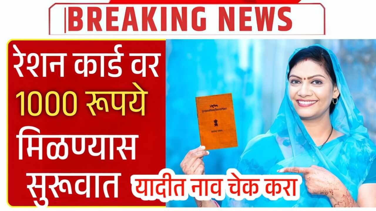 रेशन कार्डवर 1000 रूपये महिना मिळण्यास सुरुवात; यादीत नाव चेक करा Ration Card Holders Money List