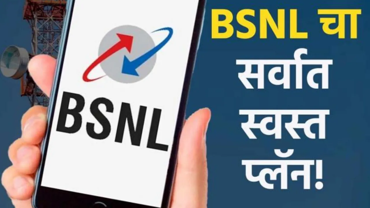 BSNL चा सर्वात स्वस्त प्रीपेड प्लॅन: 72 दिवसांच्या वैधतेसह रोज 2 GB डेटा!
