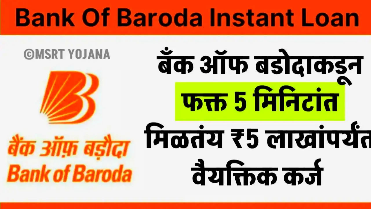 फक्त ५ मिनिटांत आधार कार्डवर बँक ऑफ इंडियाकडून ₹३ लाखांपर्यंत पर्सनल कर्ज! Bank Of India Personal Loan