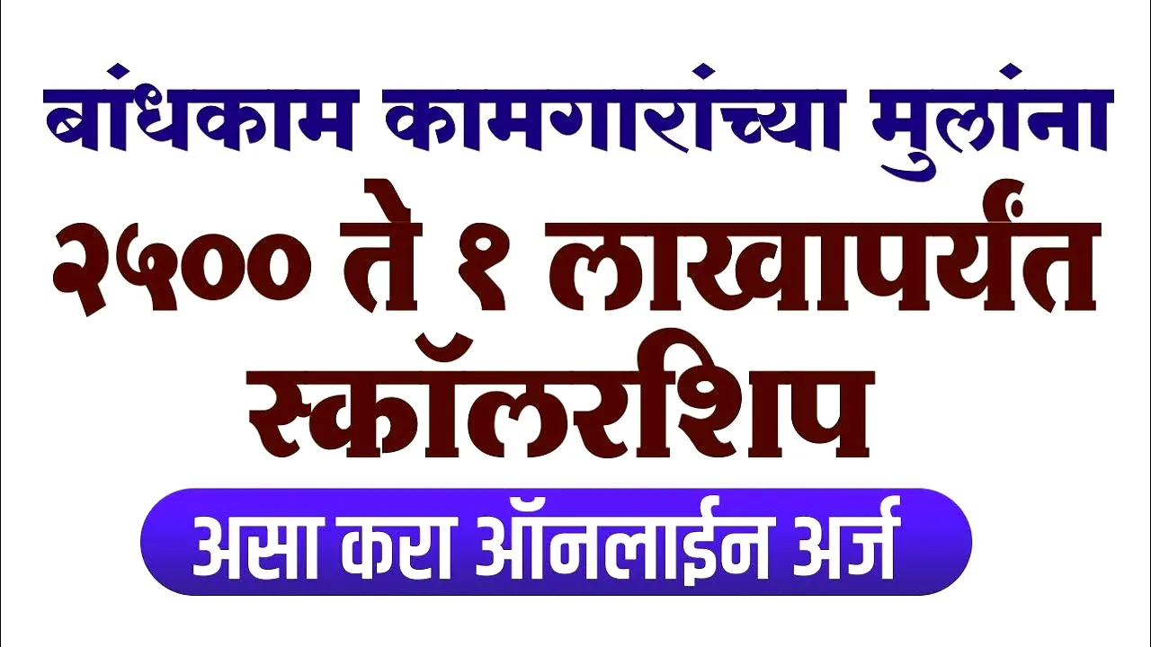 बांधकाम कामगारांच्या मुलांसाठी शिष्यवृत्ती: असा घ्या लाभ! Construction Workers