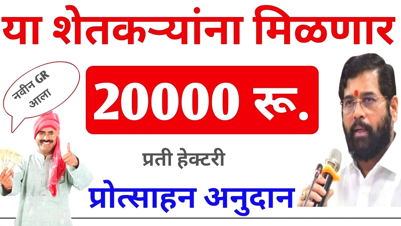 शेतकऱ्यांसाठी आनंदाची बातमी: पीक विमा आणि ₹२०,००० प्रोत्साहन अनुदान! Crop Insurance Claim