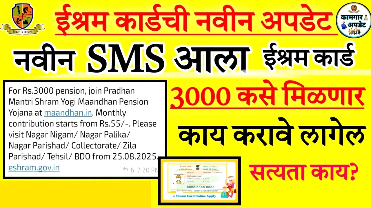 ई-श्रम कार्ड योजना: आता मिळेल दरमहा ३,००० रुपये पेन्शन! | E-Shram Card Yojana 2025