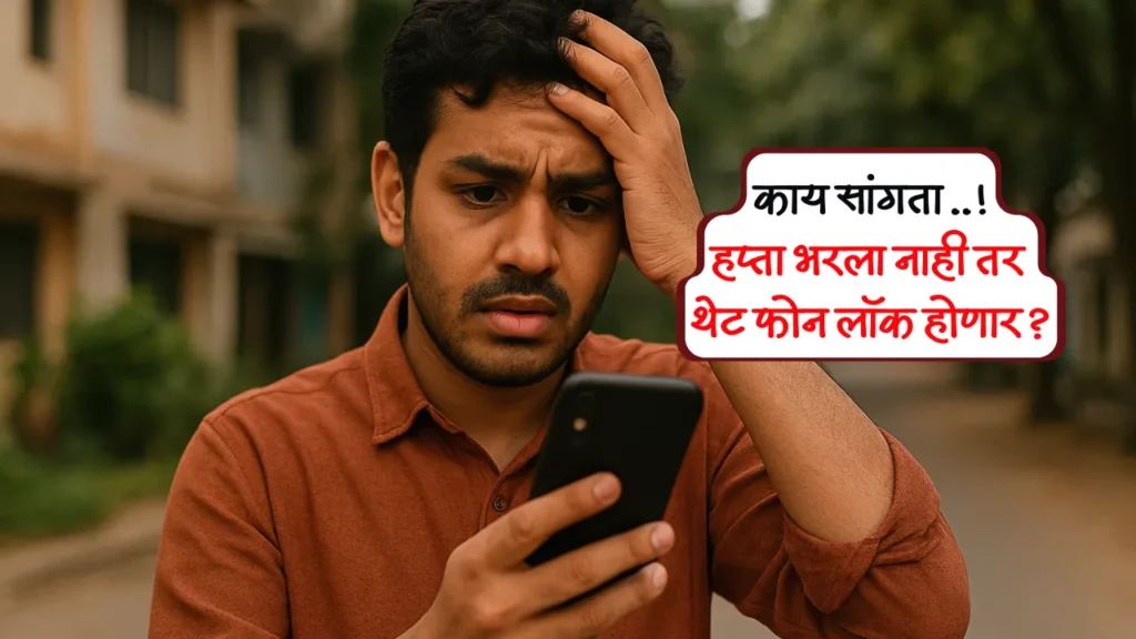 EMI नाही भरला तर स्मार्टफोन होणार लॉक? जाणून घ्या RBI चा नवा नियम!