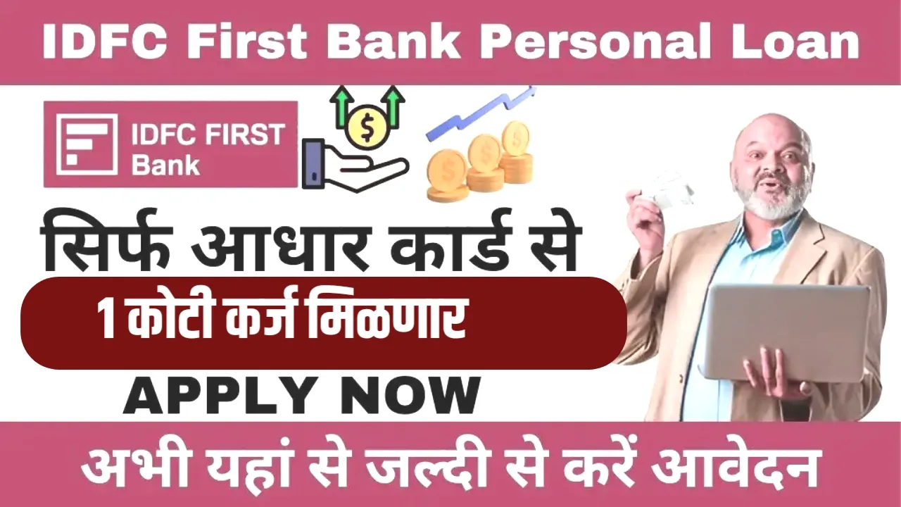 आयडीएफसी फर्स्ट बँकेकडून पर्सनल लोन: ₹५० हजार ते ₹१ कोटी मिळवण्याची संधी! IDFC First Bank Personal Loan