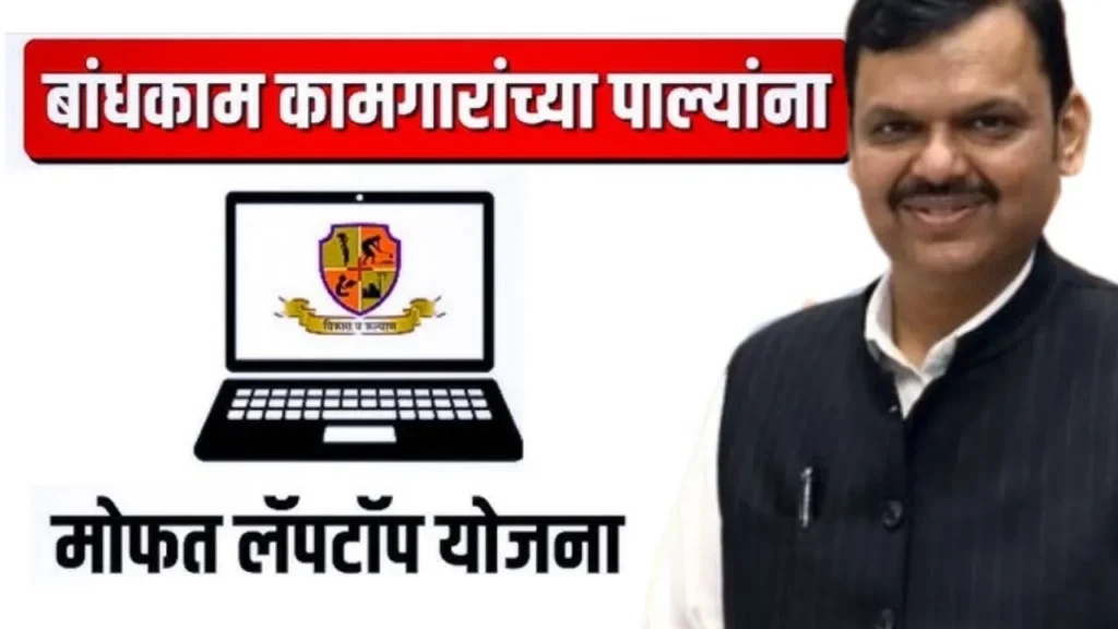 बांधकाम कामगारांच्या मुलांसाठी आनंदाची बातमी: सरकार देणार मोफत लॅपटॉप! Free Laptop Yojana 2025