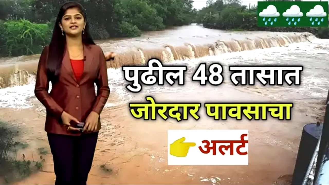 हवामान अंदाज: महाराष्ट्रात पुढील ४८ तास जोरदार पाऊस, मुंबई-पुण्यासह अनेक जिल्ह्यांना अलर्ट! | Heavy rain