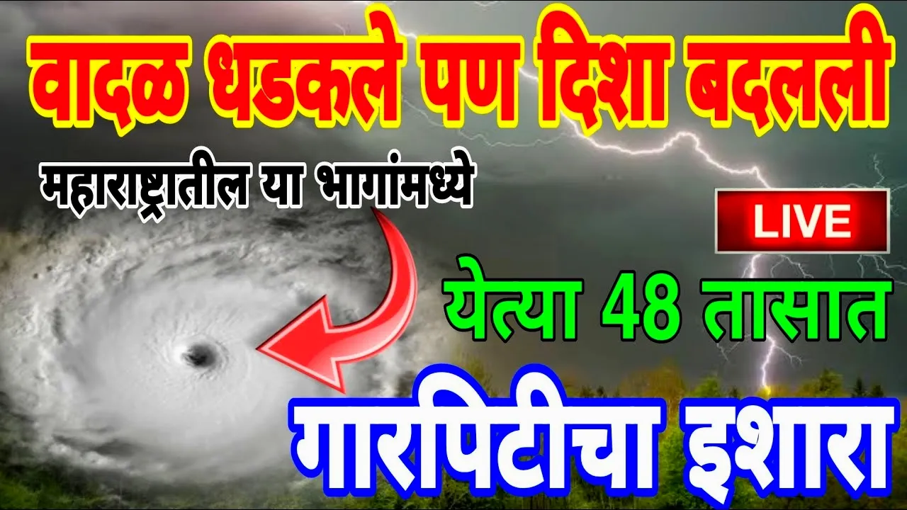 पुढील ४८ तास महाराष्ट्रासाठी महत्त्वाचे: कोकण, पुणे आणि मराठवाड्यात जोरदार पावसाचा अंदाज! IMD High Alert