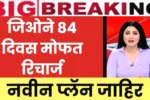 जिओ ग्राहकांना आनंदाची बातमी: मोफत रिचार्जसह खास ऑफर्स! | Jio Recharge Plans Free