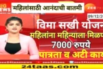 एलआयसी 'बीमा सखी' योजना: आता महिलांना मिळेल दरमहा ₹७,०००! असा करा अर्ज | LIC Bima Sakhi Yojana 2025