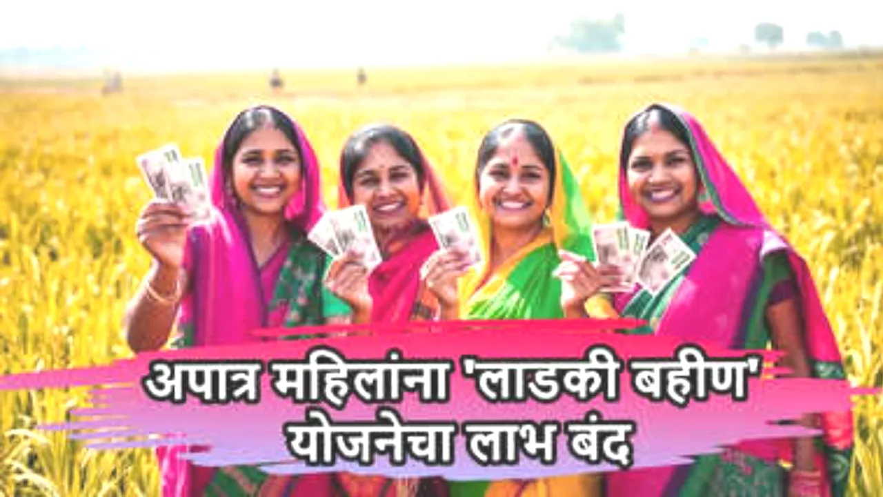 'लाडकी बहीण योजने'चा मोठा निर्णय: १० लाख महिलांचे हप्ते कायमचे थांबले! Ladki Bahin Installment Stop