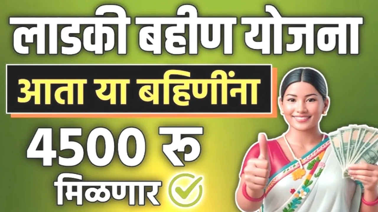 लाडकी बहीण योजना: ४५०० रुपये सरसकट जमा! यादीत नाव कसे तपासायचे? | Ladki Bahin Yojana 2025
