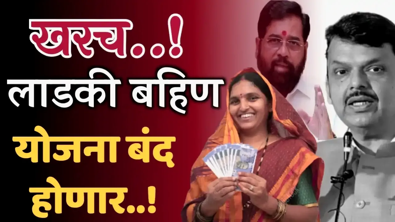 'लाडकी बहीण योजना' बंद होणार? सरकारने केले मोठे स्पष्टीकरण! Ladki bahin yojana