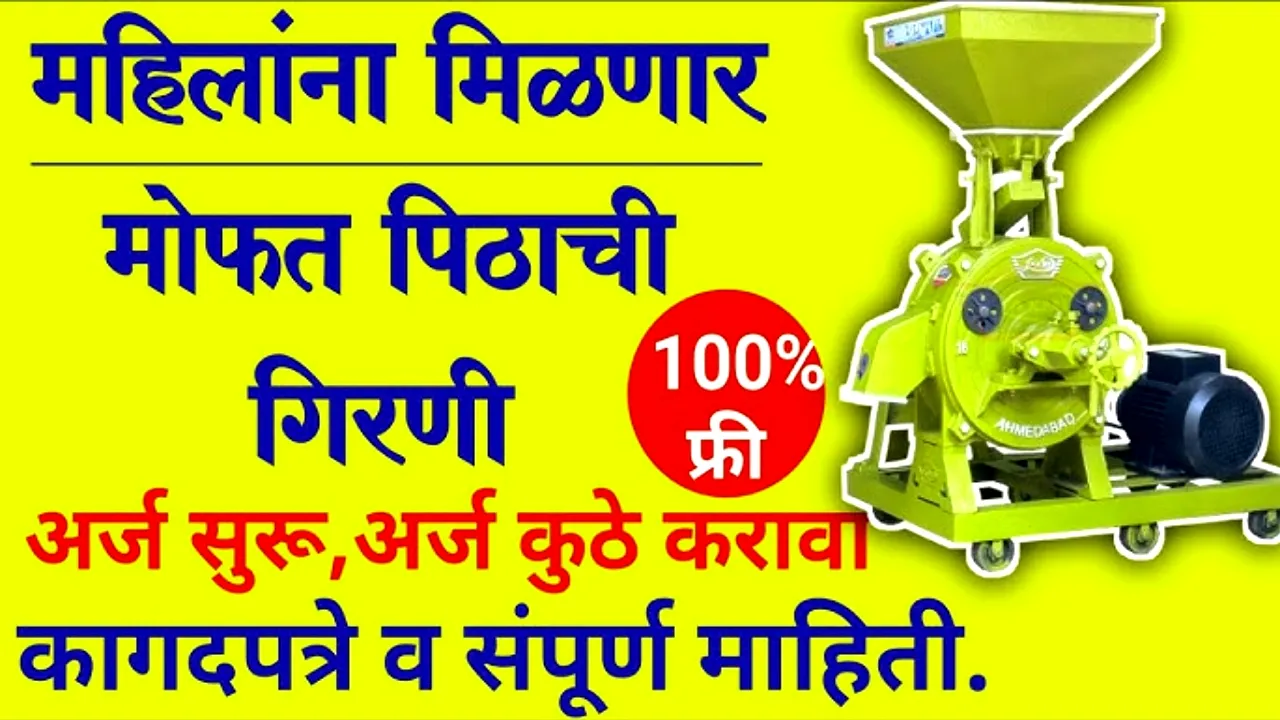 महिलांसाठी खुशखबर: सरकार देणार मोफत पिठाची गिरणी! असा करा अर्ज | Mofat Pithachi Girani yojana