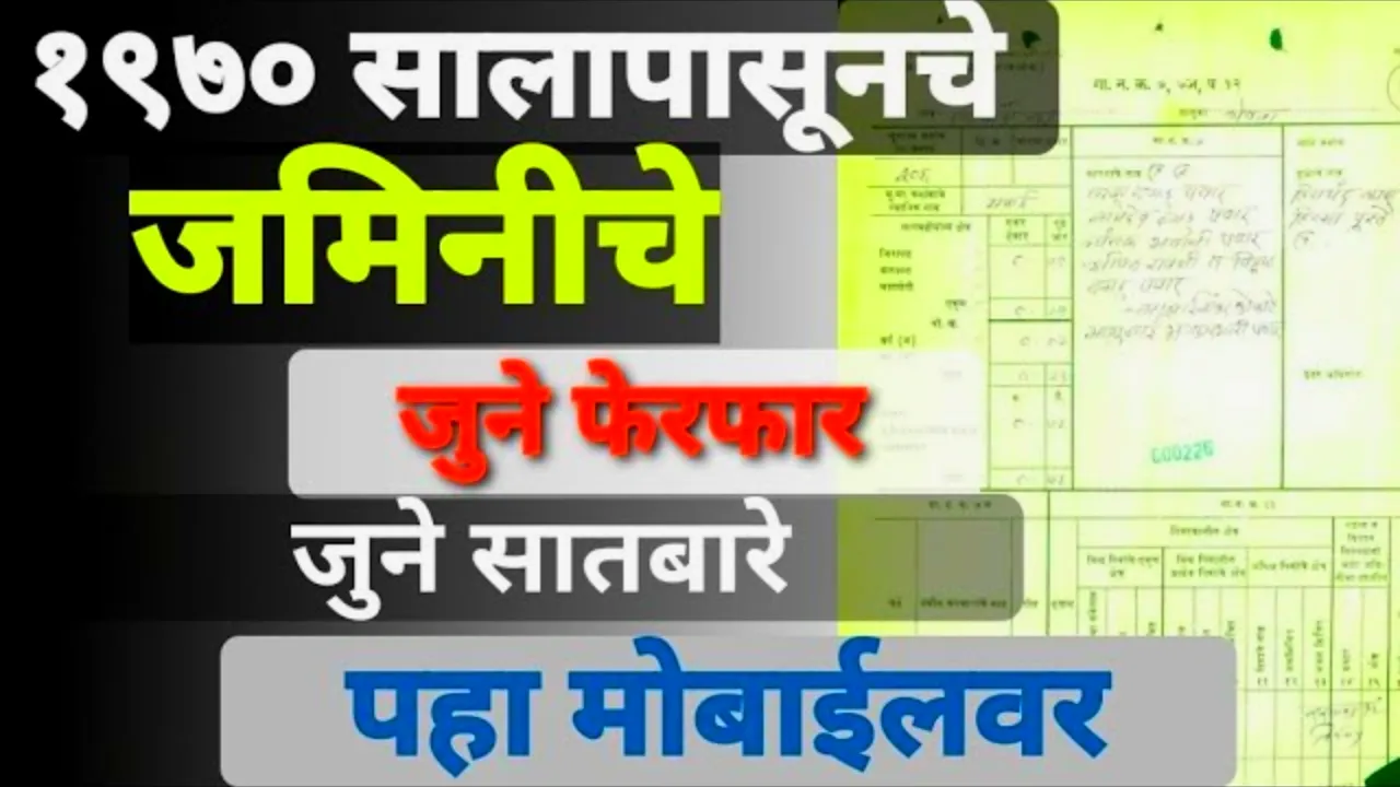 जुने सातबारे उतारे आता एका क्लिकवर! मोबाईलवर कसे पाहाल? | Old Land Records 