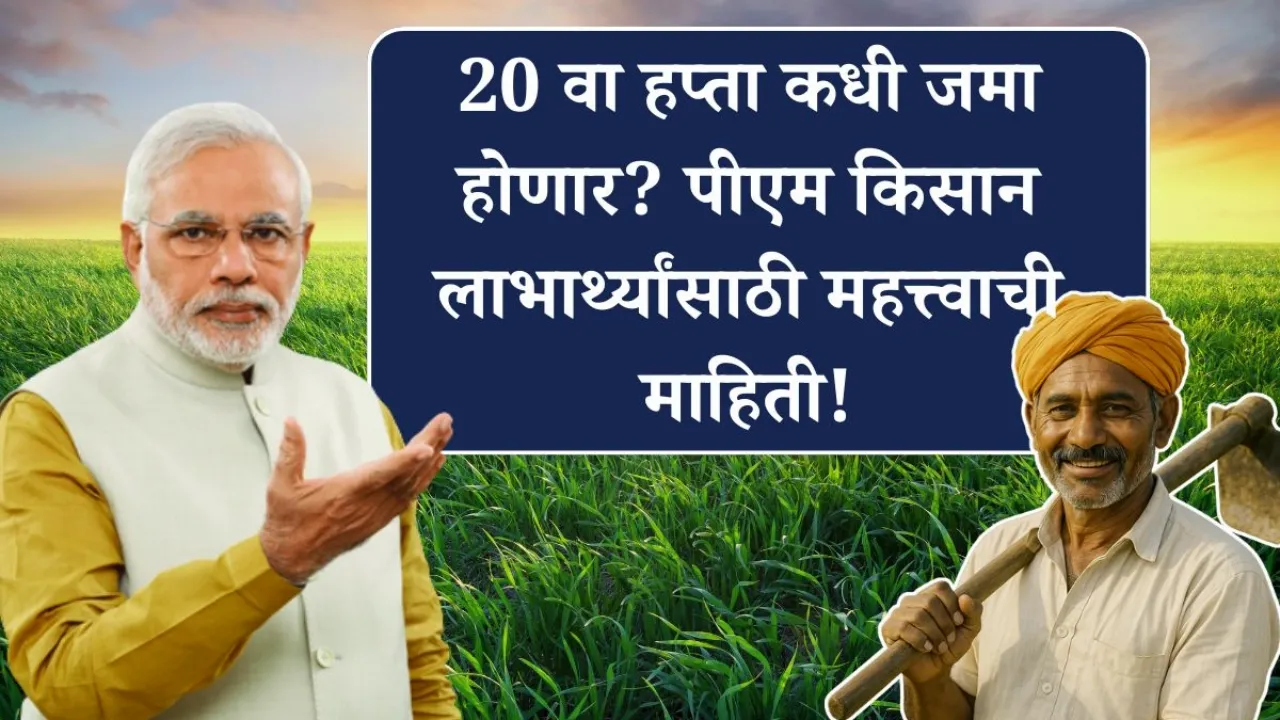 PM किसान योजनेचा पुढचा हप्ता थांबणार? ताबडतोब करा 'हे' काम! PM Kisan Yojana Big Update