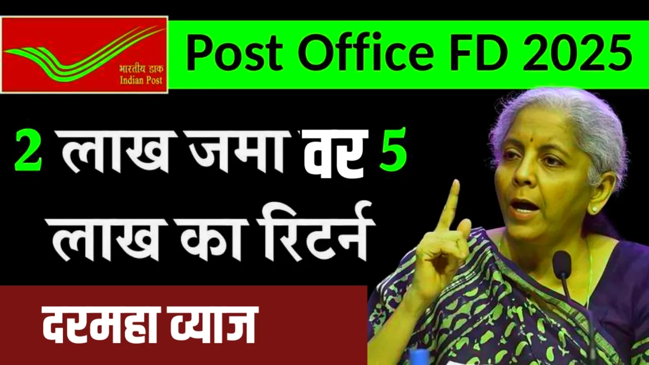 FD पेक्षा उत्तम: पोस्ट ऑफिसची ‘ही’ योजना देणार हमखास ₹५.५५ लाख आणि दरमहा व्याज! Post Office Loan Scheme