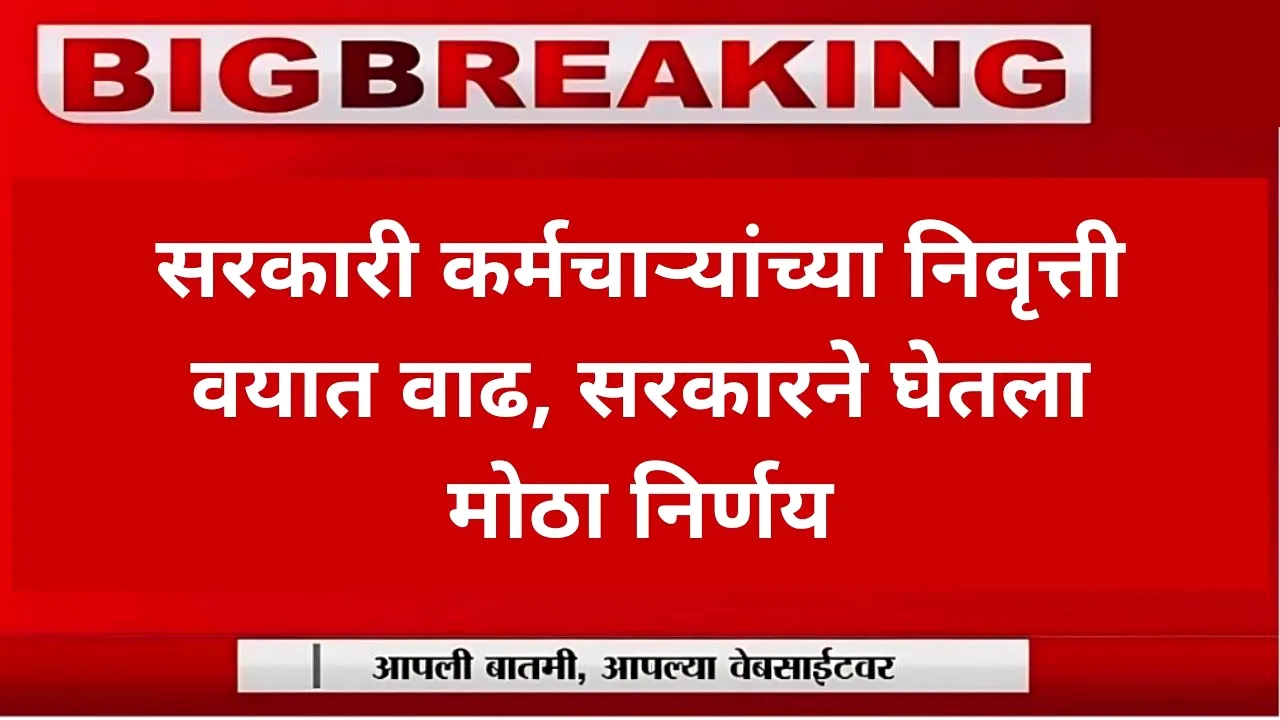 सरकारी कर्मचाऱ्यांच्या निवृत्ती वयात वाढ? सरकारने घेतला मोठा निर्णय, जाणून घ्या सत्य! | Retirement Age