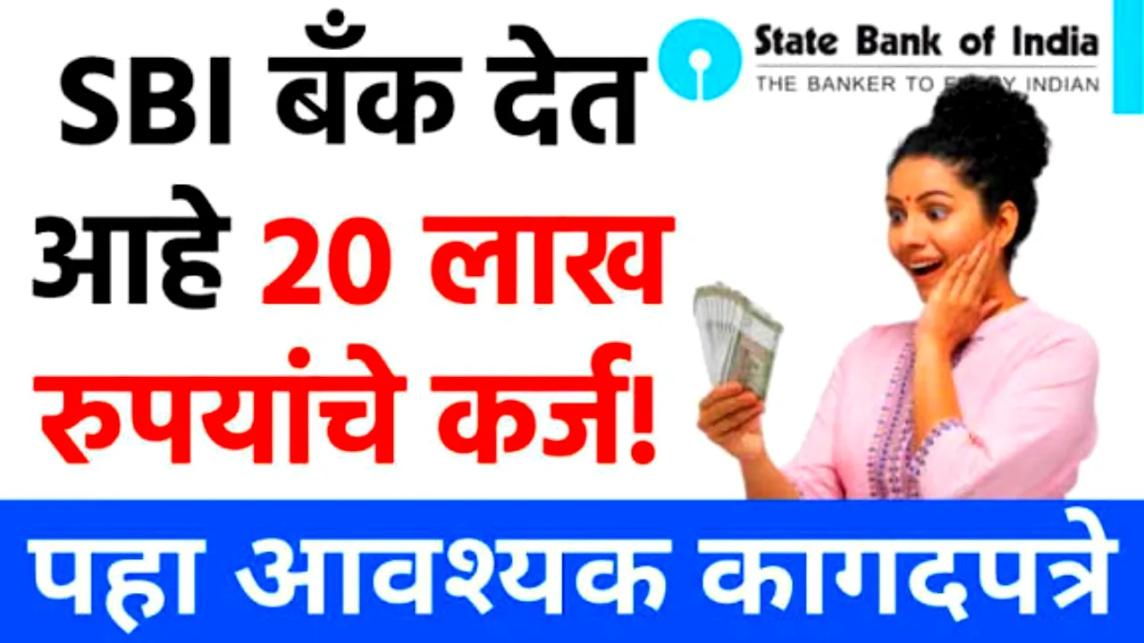 SBI बँकेकडून घ्या कमी व्याजदरात ₹२० लाखांपर्यंत पर्सनल लोन, अशी करा अर्ज प्रक्रिया! SBI Personal loan