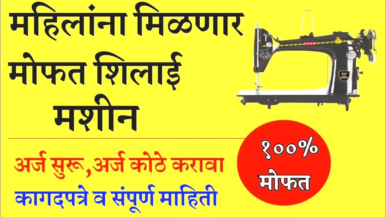 महिलांसाठी मोठी बातमी: मोफत शिलाई मशीन वाटप योजना पुन्हा सुरू! Silai machine watap