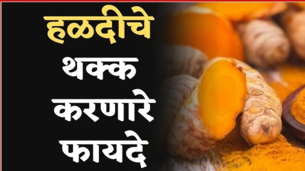 सकाळी हळदीचे पाणी पिण्याचे ५ जबरदस्त फायदे: मधुमेह नियंत्रणापासून ते चमकदार त्वचेपर्यंत! Termaric Benefits