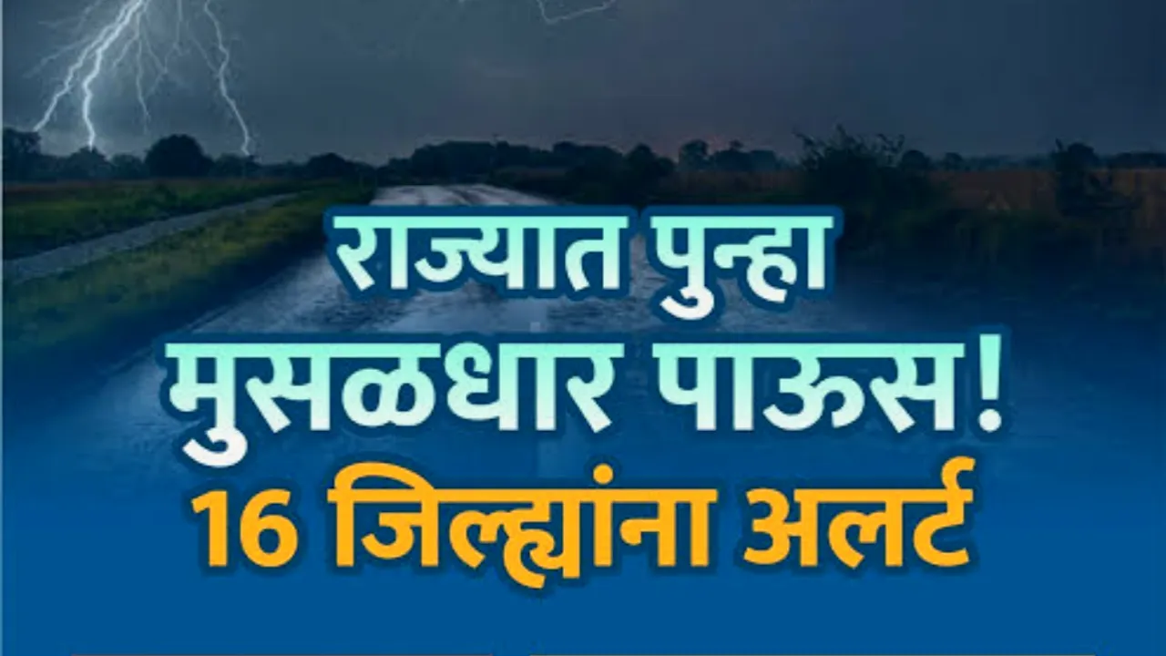 Weather Update : राज्यात विजांच्या कडकडाटासह जोरदार पावसाचा इशारा! 'या' जिल्ह्यांना यलो अलर्ट