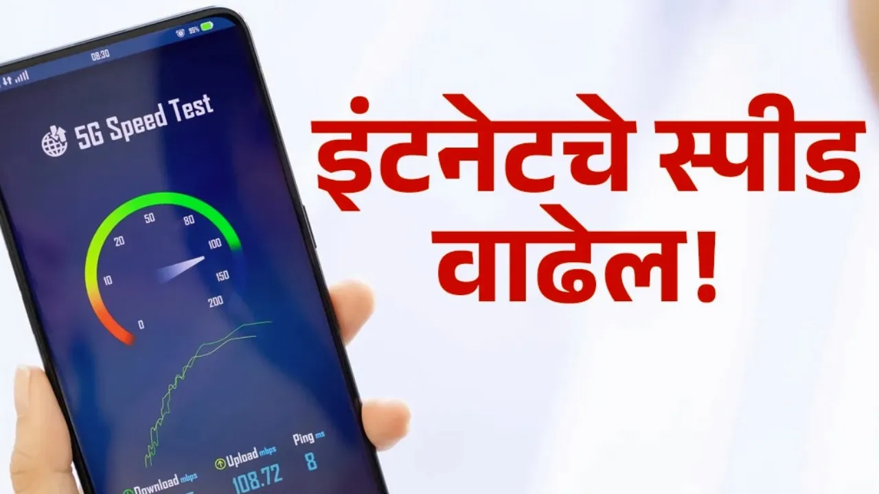 Wi-Fi चा वेग वाढवण्यासाठी 'या' ५ चुका टाळा! ९०% लोकांना माहिती नाही