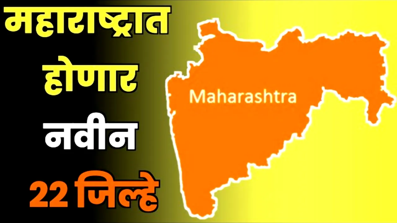 महाराष्ट्रात नवीन २२ जिल्ह्यांची निर्मिती होणार? जाणून घ्या सत्य आणि संपूर्ण माहिती | new districts list